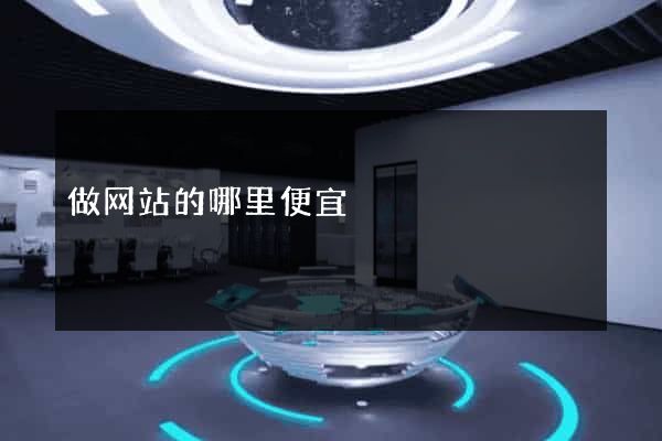 做网站的哪里便宜