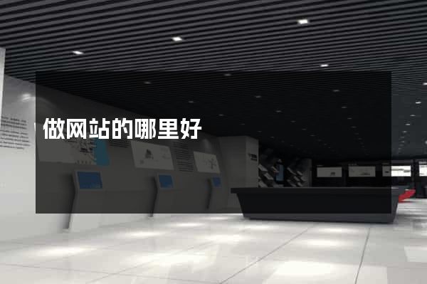 做网站的哪里好
