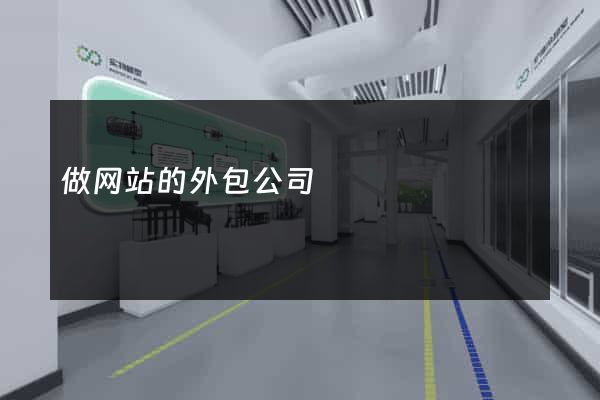 做网站的外包公司