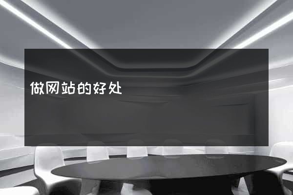 做网站的好处