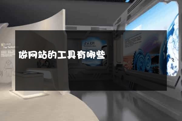 做网站的工具有哪些