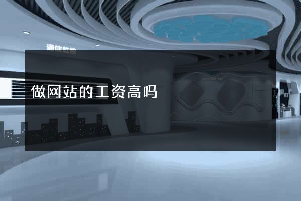 做网站的工资高吗