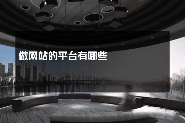 做网站的平台有哪些