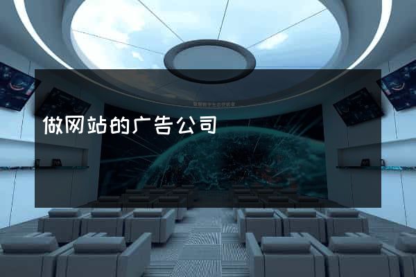 做网站的广告公司
