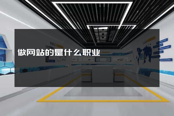 做网站的是什么职业
