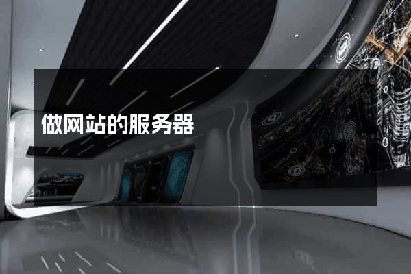 做网站的服务器