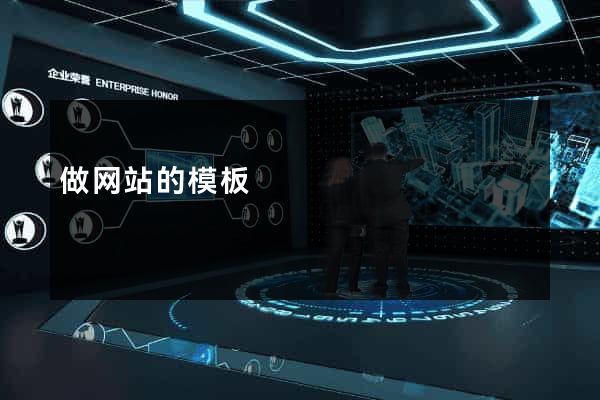 做网站的模板