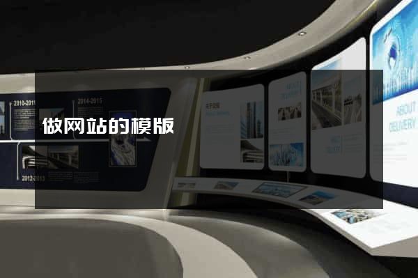 做网站的模版