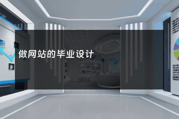 做网站的毕业设计
