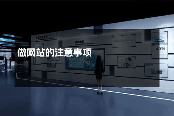 做网站的注意事项