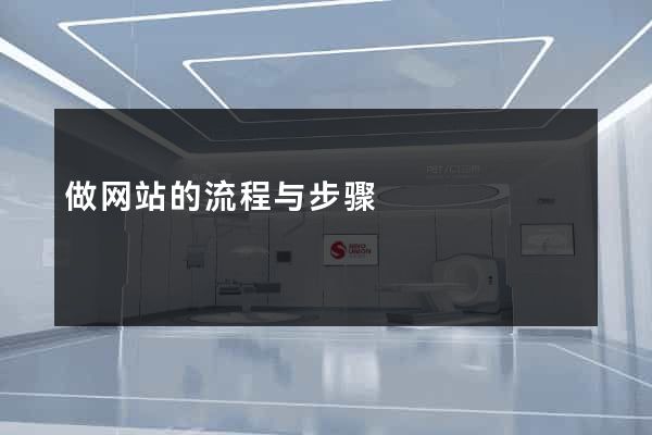 做网站的流程与步骤