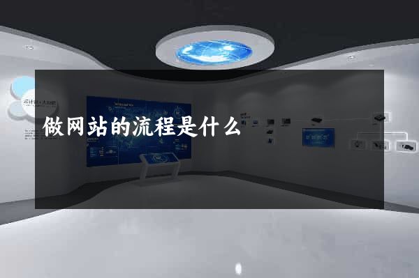 做网站的流程是什么