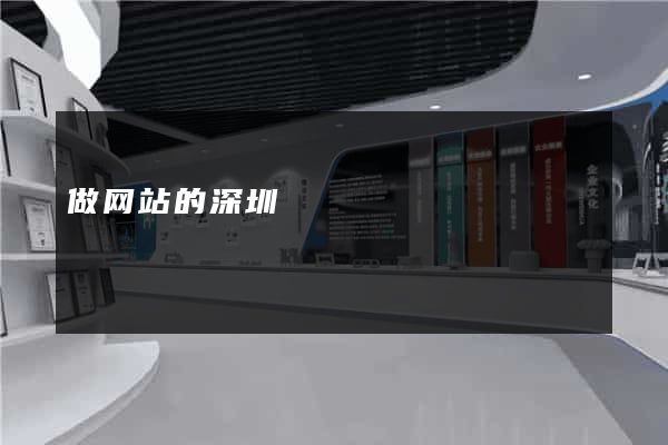 做网站的深圳