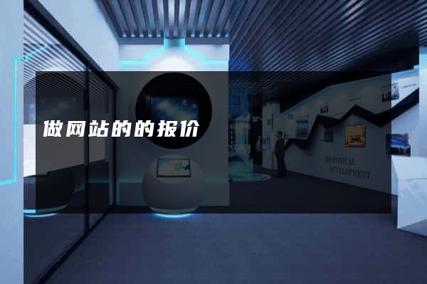 做网站的的报价