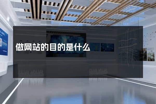 做网站的目的是什么