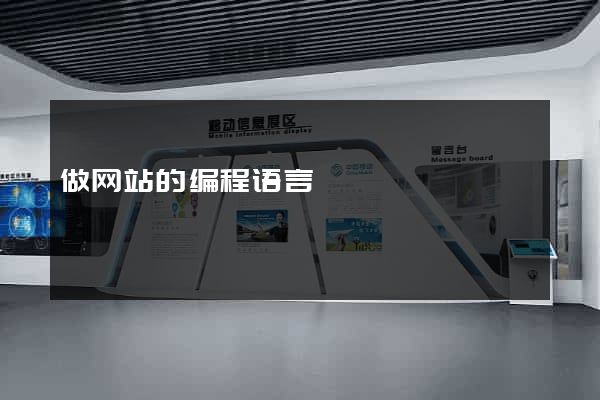 做网站的编程语言