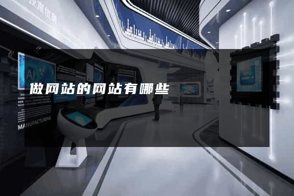 做网站的网站有哪些