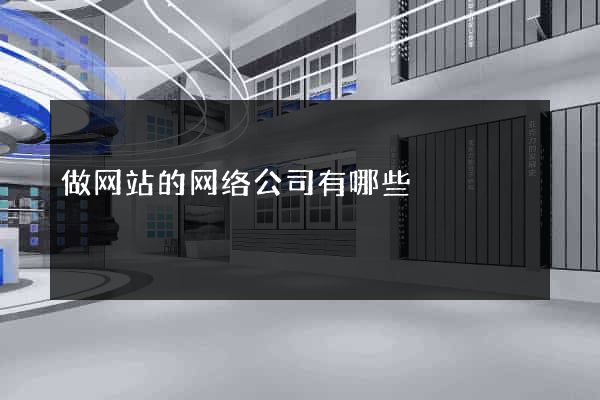 做网站的网络公司有哪些