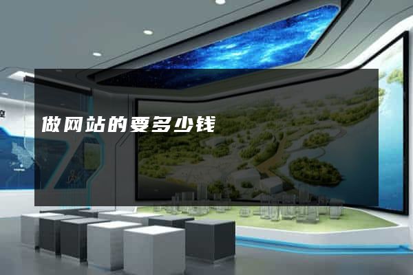 做网站的要多少钱