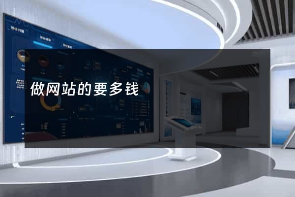 做网站的要多钱