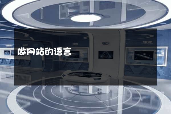 做网站的语言