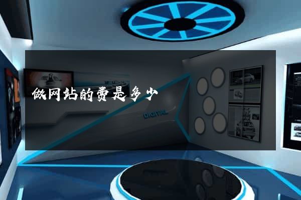 做网站的费是多少