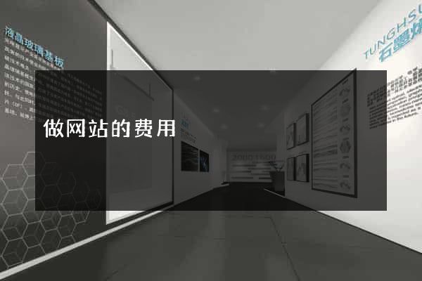 做网站的费用