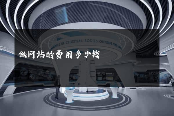 做网站的费用多少钱