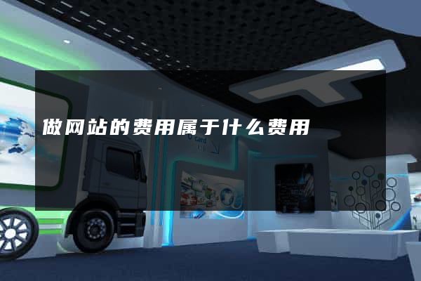 做网站的费用属于什么费用