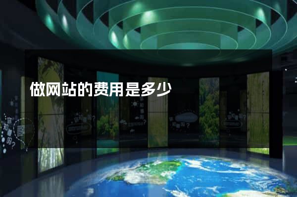 做网站的费用是多少