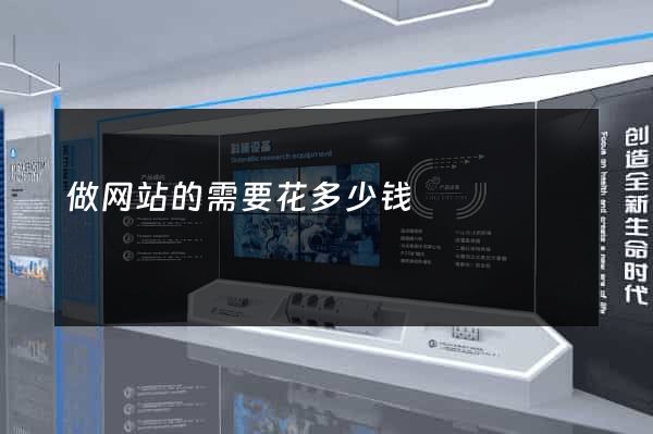 做网站的需要花多少钱