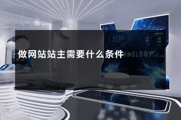 做网站站主需要什么条件