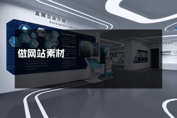 做网站素材