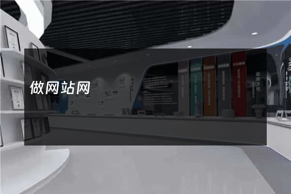 做网站网
