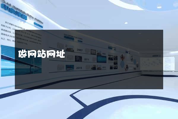 做网站网址