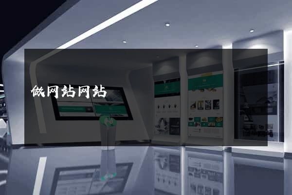 做网站网站