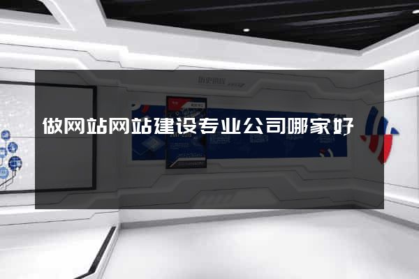 做网站网站建设专业公司哪家好