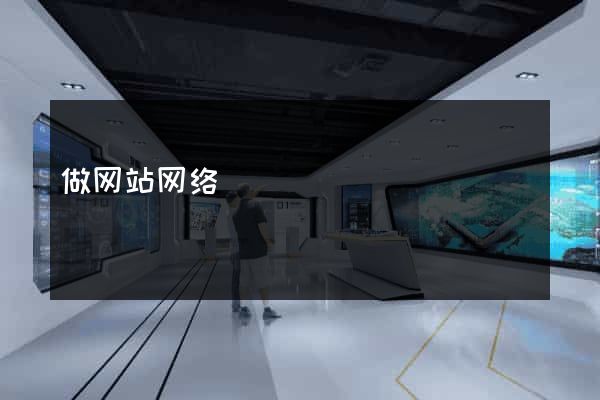做网站网络