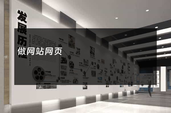 做网站网页