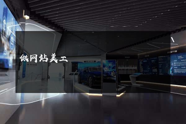 做网站美工