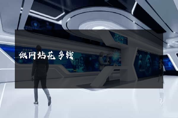 做网站花多钱