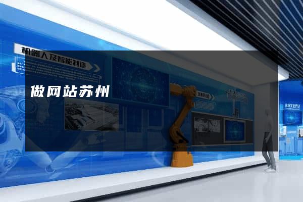 做网站苏州