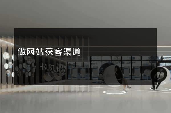 做网站获客渠道