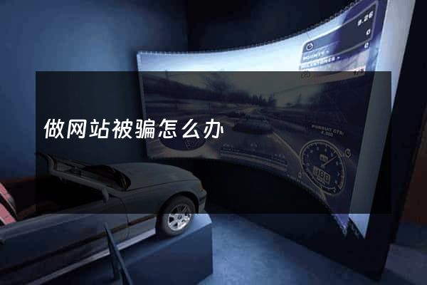 做网站被骗怎么办