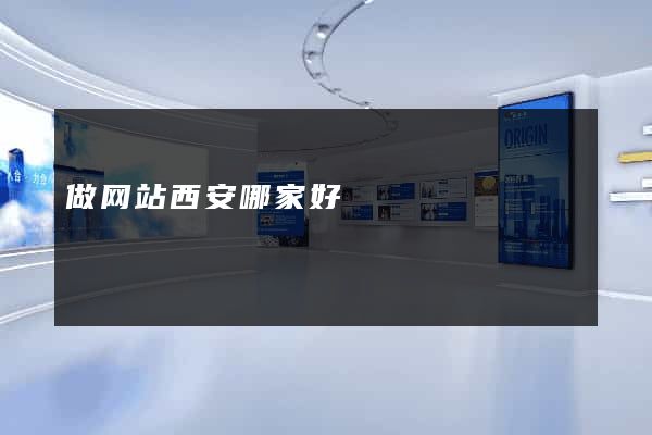 做网站西安哪家好
