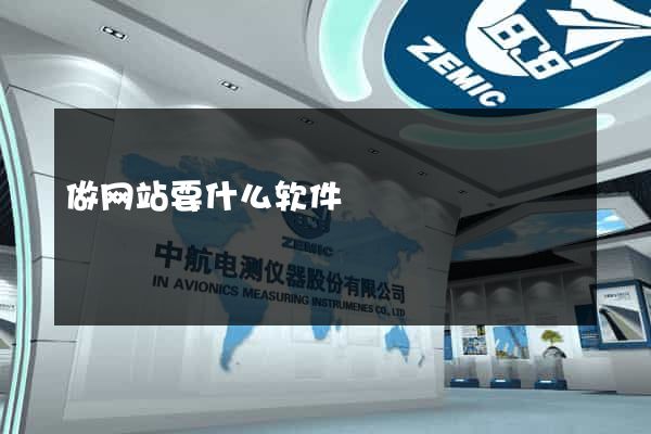 做网站要什么软件