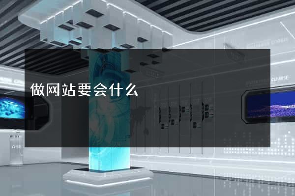 做网站要会什么