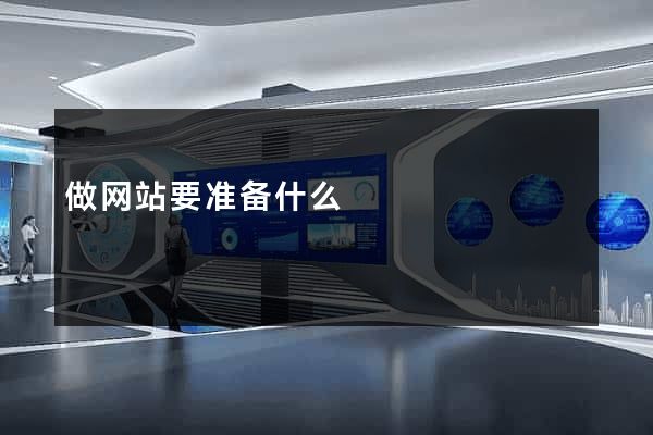 做网站要准备什么