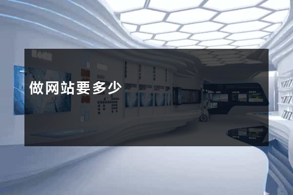 做网站要多少