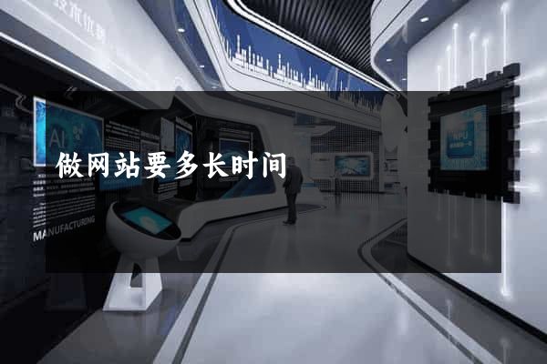 做网站要多长时间